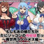 (同人CG集)[にっちさんぎょう (ニッチサンギョウ)] もしもあの娘たちがあなたにゾッコンの肉奴隷だったら～異世界ラノベメス編～ (よろず)