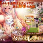 (Game CG)[ディーゼルマイン] 女騎士レティシア