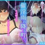 (同人CG集)[スルメニウム] 催淫雨の降る町で。