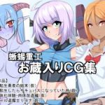 (同人CG集)[蜥蜴重工 (蚯蚓)] 蜥蜴重工お蔵入りCG集