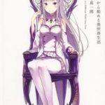 (画集)Re:ゼロから始める異世界生活 大塚真一郎 Art Works