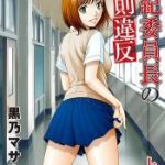 [黒乃マサカド] 風紀委員長の校則違反