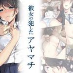 (同人CG集)[エアリーソックス] 彼女の犯したアヤマチ