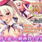 (同人アニメ)[ニート(株)] 動画これくしょん -動これ- > 動画これくしょん -島風-
