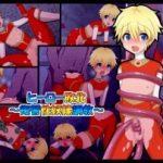 (同人CG集)[まんぼう亭] ヒーロー敗北～復讐性奴隷調教～