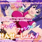 (同人CG集)[生餅七番地]ドッグ・ファック・せんせ～しょん!