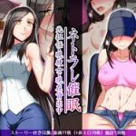 (同人CG集)[禁煙草] ネトラレ催眠 -元担任・現恋人・現在貸出中-
