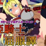 (Game CG)[サークル1号] 姫騎士屈服譚