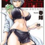 [Haruki] Kisei Juui Suzune 8 _ [春輝] 寄性獣医・鈴音 8
