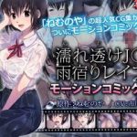 (同人アニメ)[survive] 濡れ透けJ○雨宿りレイプ（モーションコミック版）【リリース記念特別価格】