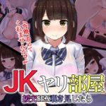(同人CG集)[あろはそふと] JKヤリ部屋 援交SEX覗き見したら
