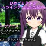 (同人アニメ)[もぐもぐソフト] ひめごとうさぎ～ツインテールの先輩～