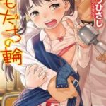 [Kudou Hisashi] Tomodachi no Wa _ [くどうひさし] ともだちの輪 [DL版]
