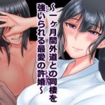 (同人CG集)[イジイセ] 俺が敗北したせいで・・・一ヶ月間外道との同棲を強いられる最愛の許婚（いいなずけ）