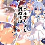 (同人CG集)[黒ごま騎士団] エルフちゃん調教日記～可憐なエルフのお姫様がエッチに調教されるまで～