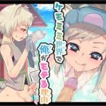 (同人CG集)[もにみっと] ケモミミ世界で俺がモテる理由