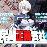 (Game CG)[クリメニア] [民間正義会社2]