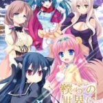 (Game CG)[かわうそソフト] 僕らの世界に祝福を