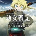 (画集) 幼女戦記アニメ完全設定資料集
