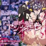 (18禁アニメ)[ZIZ [ジズ]] 鋼鉄の魔女アンネローゼ 02 窮地の魔女:Witchslave HD版