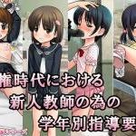 (同人CG集)[強制女装・強制女体化・強制男の娘] おねしょしたら、妹2人から晒し者にされてしまった僕。, 女権時代における新人教師の為の学年別指導要綱 (2CG)