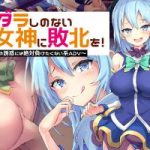 (Game CG) [煩悩ストラテジ] このダラしのない堕女神に敗北を!～ビッチの誘惑には絶対に負けたくない系ADV～