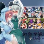 (同人CG集)[はっぴ〜た〜ん] 幻想郷艶戯-白玉弄- (Touhou Project)