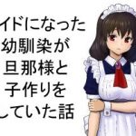 (同人誌) [マラックマ] メイドになった幼馴染が旦那様と小作りをしていた話