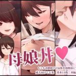 (同人CG集) [愛国者] 母娘丼 もしも再婚相手の家族を肉便器にできたら