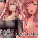 (同人CG集)[ほーるいん椀] 隣の人妻の性欲処理をしていた頃の話
