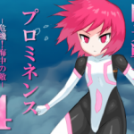(同人CG集)[ばななのかわ] 閃光戦士プロミネンス4 -危機!海中の敵-