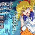 (同人CG集) [ヒロイン工学研究所] バッドエンドシミュレーション Vol.2 (美少女戦士セーラームーン)