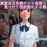 (同人CG集) [アルティエーヌ] 真面目な生徒のエロ自撮りを見つけて性奴隷にする話