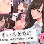 (同人CG集) [ドレイコット倶楽部] ももいろ女教師 佐久間沙織 -保健室で誘われて 前編- ＜実業之日本社文庫オマージュ＞