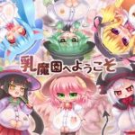 (同人CG集) [てぃっつ! (アレキシ)] 乳魔園へようこそ