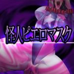 (同人CG集) [ALLOWS] 怪人ピエロマスク
