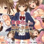 (同人CG集) [氷月] 女体化したら気持ち良過ぎてどうでもよくなった