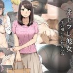 (同人CG集) [クラムボン] ネトラレ彼女