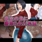 (同人CG集) [勾配亭] 亭主の弟に寝取られた若妻