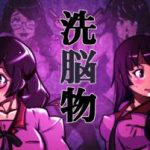 (同人CG集) [下太郎] 洗脳物