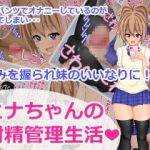 (同人CG集) [女子ニモ勝テズ (にりゅうtkys)] ヒナちゃんの射精管理生活