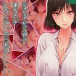 (同人CG集) [翠色戦団] 巨乳人妻 御手洗撫子 あなたがいなくなったら私は・・・。