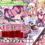 (同人アニメ) [ししゃもパブリッシャーズ] 動く!白濁口淫紅魔館!