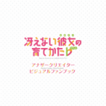 (画集) 冴えない彼女の育てかた♭ 全巻連動購入特典：アナザークリエイタービジュアルファンブック