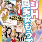 [Yamazaki daiki] Yamazaki daiki no Maji H bankoku bijo moude _ [山崎大紀Yamazaki daiki] 山崎大紀のマジH万国美女もうで 完全版 [DL版]