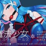 (同人CG集) [夢かき屋] 魔法少女ウェスタンガールズ プレミアムイラスト集