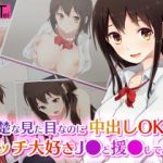 (同人CG集) [PanTei亭] 清楚な見た目なのに中出しOKなエッチ大好きJ●と援●してみた