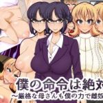 (同人CG集) [快感アルゴリズム (佐々木慎平)] 僕の命令は絶対!～厳格な母さんも僕の力で雌奴隷～
