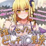 (同人CG集) [トンテキ定食] 誰とでもセックスしちゃうビッチJ○里奈