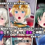 (同人CG集) [DEEP RISING (THOR)] 洗脳されてしまった王女と仲間たち